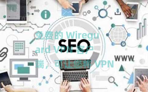 免费的 Wireguard VPN 客户端，可让您将 VPN 用于特定应用程序